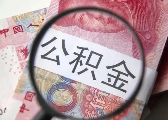 嵊州离职当天可以取公积金吗（离职当天可以取住房公积金吗）