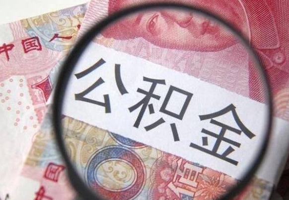 嵊州离职公积金提出金额（离职公积金提取额度）