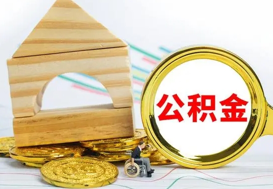 嵊州公积金离职能取出吗（公积金离职能取么）